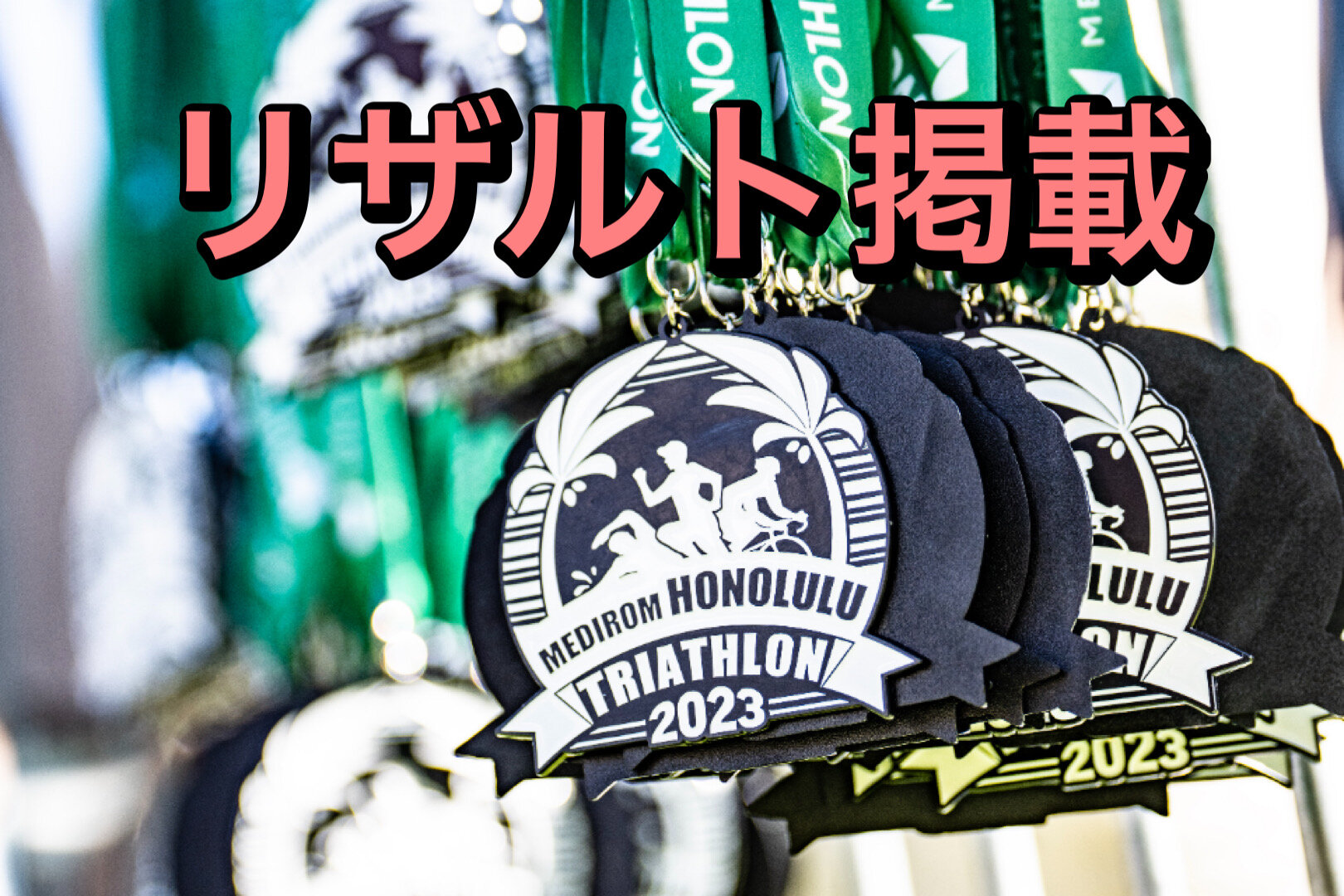 ホノルルトライアスロン